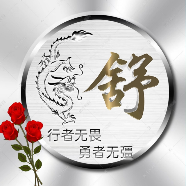 行者无疆微信头像,勇者无畏行者无疆头像