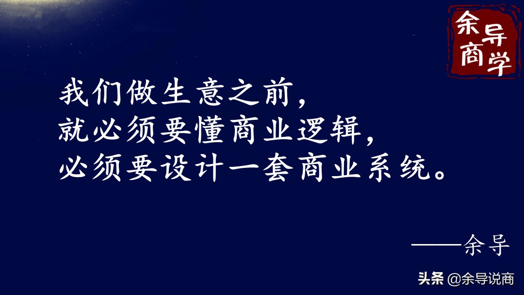 做生意必须知道商业界的两句忠告,做生意的4个底层逻辑