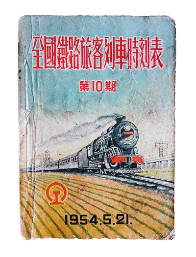曾是出行必备的列车时刻表文/张立