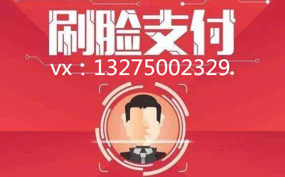 刷脸支付最新招商加盟,刷脸支付加盟如何拓展市场