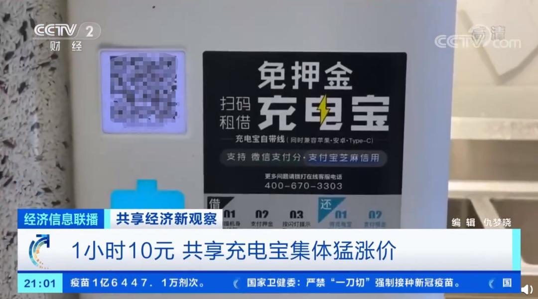 1小时10元!共享充电宝价格猛涨,用不起了