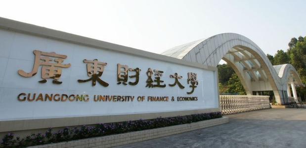 广东财经大学含金量怎么样,广东财经大学怎样