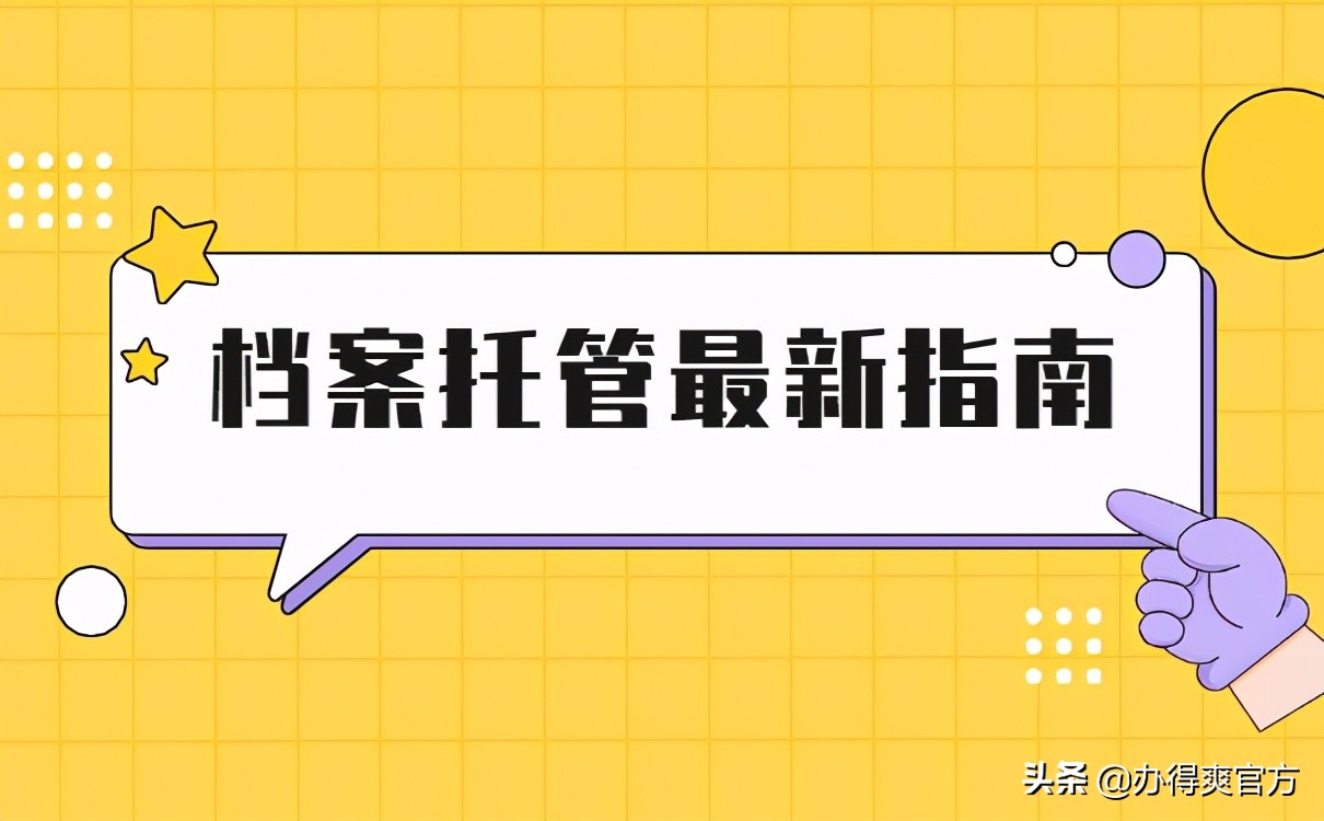 辞职考研档案和社保怎么处理,公费生辞职考研档案放哪