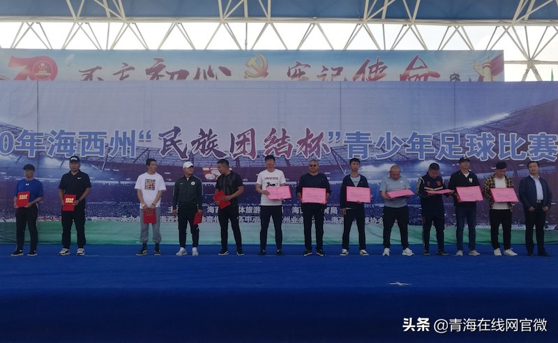 2019全国民族团结杯足球赛青海,海西杯全国足球邀请赛