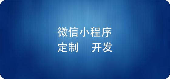 微信小程序商城有效果吗,小程序商城如何运营和对接商家