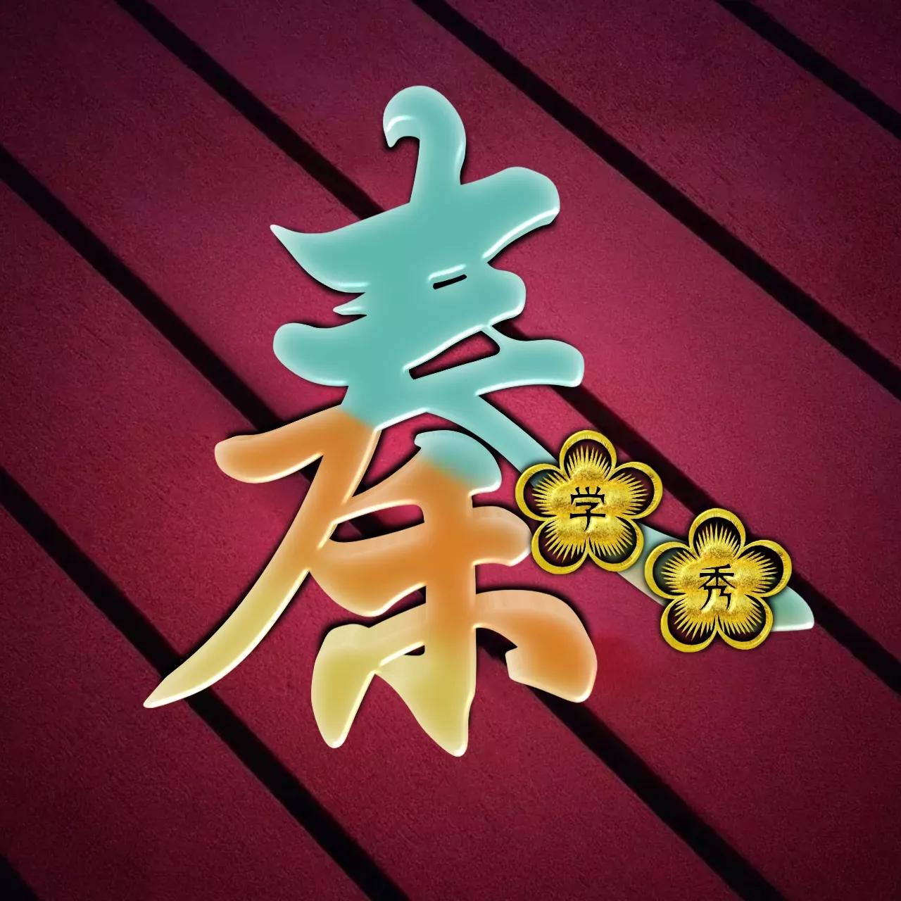 炫酷吊炸天非主流姓氏头像,金光闪闪姓氏头像唯美