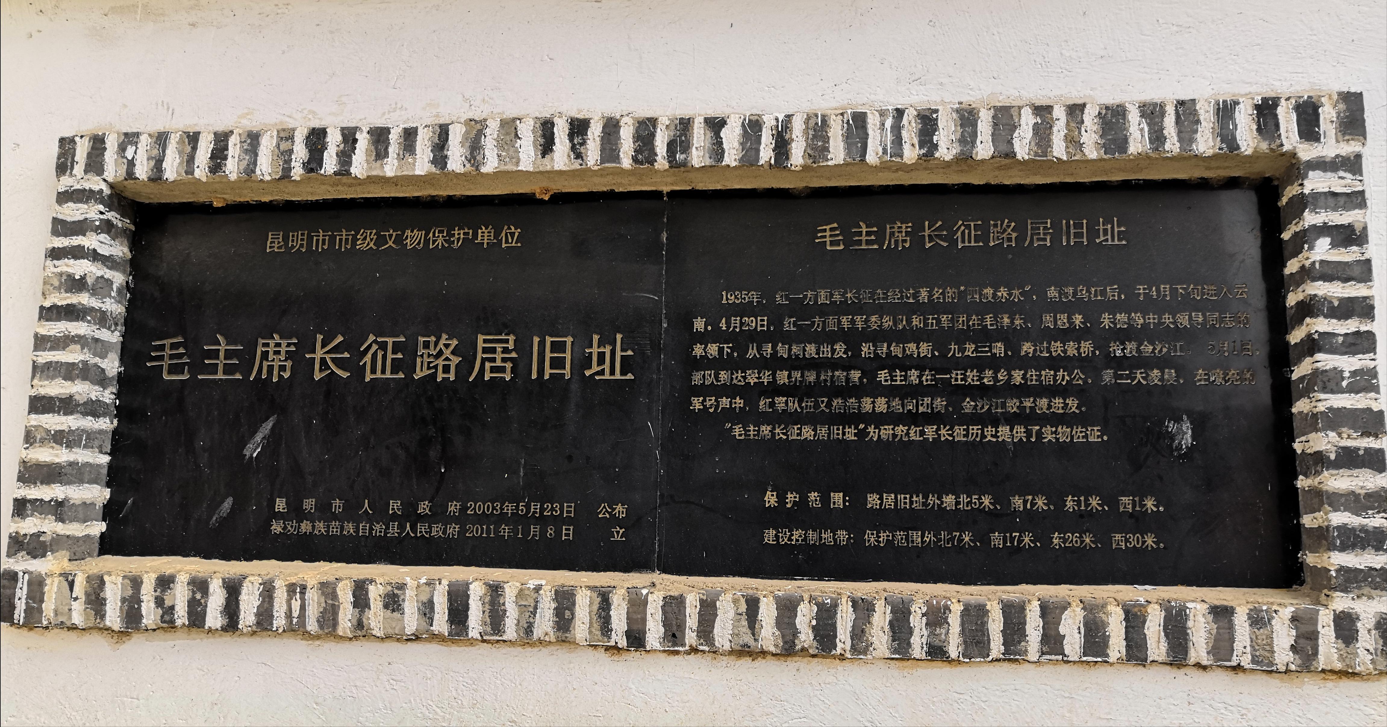 重走长征路2019.4.29云南禄劝县翠华毛主席长征路居旧址