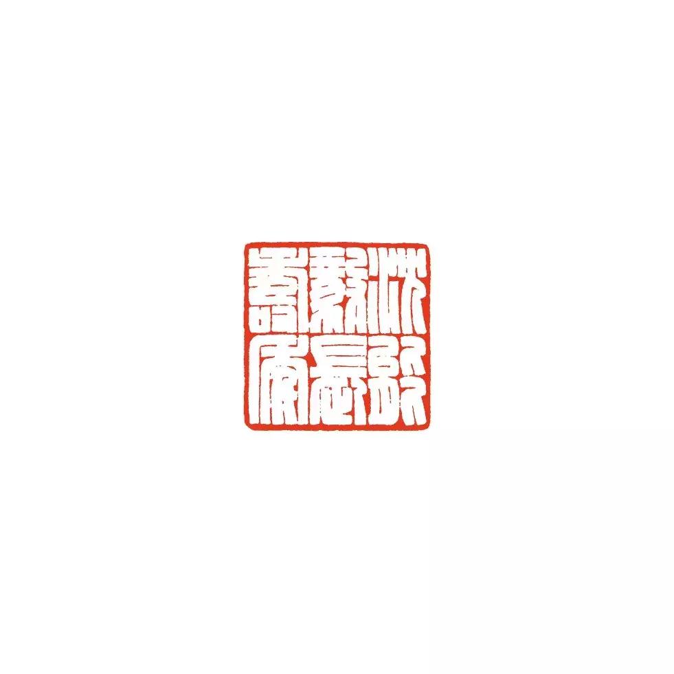 诸文进｜陈巨来篆刻艺术概论