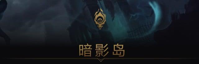 英雄联盟暗影岛三大巨头,英雄联盟暗影岛还有人吗