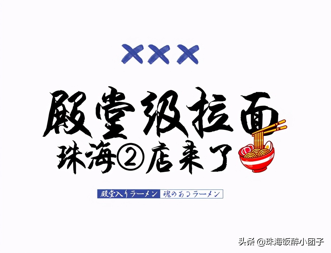 豪华拉面珠海,珠海拉面店排行榜