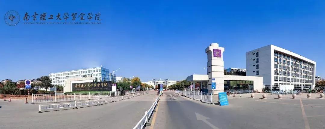 江苏省高校（六十）南京理工大学紫金学院