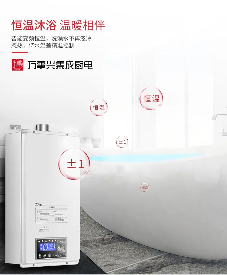万事兴智能变频恒温燃气热水器——健康沐浴畅享生活