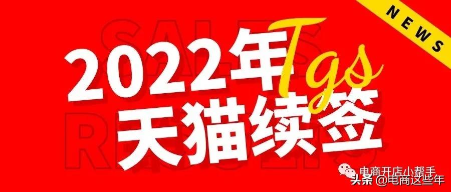 天猫入驻不到半年要续签吗,天猫买的店铺不能续签