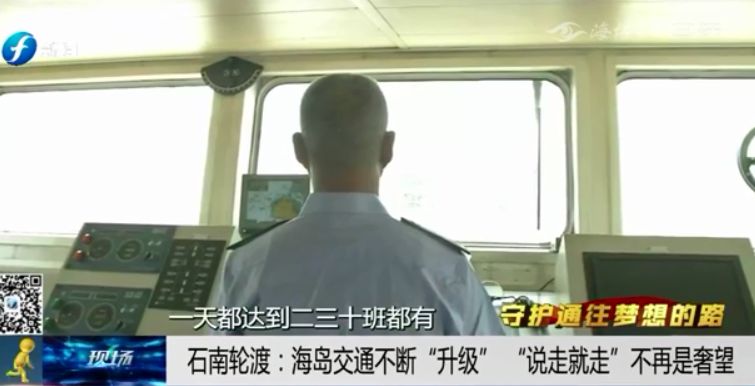 守护通往梦想的路——石南轮渡：海岛交通不断升级说走就走不再是奢望