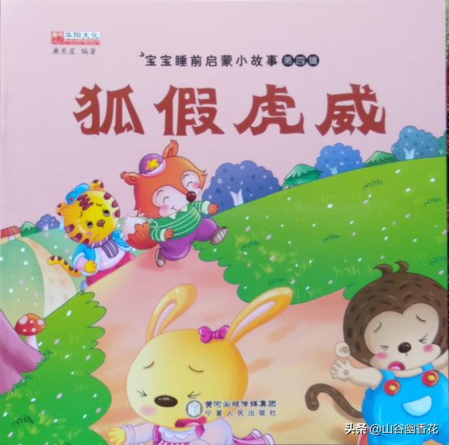 狐假虎威带文字完整版绘本排序,狐假虎威绘本情景剧幼儿园完整版