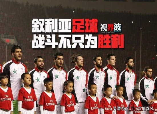 中国足球对叙利亚足球比赛录像,国足对阵叙利亚足球战绩