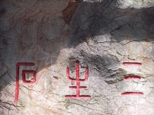 三生石上等君来小说,三生石上待君来诗歌