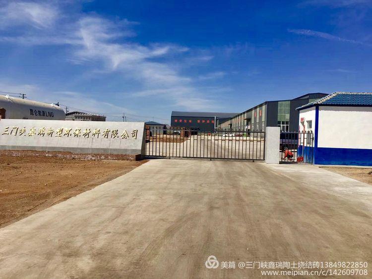 当渑池人把彩陶土烧结成砖——三门峡鑫瑞新型环保材料有限公司