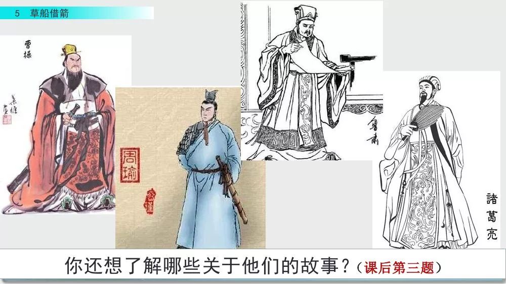 部编版五年级下册第5课《草船借箭》图文讲解+知识点梳理