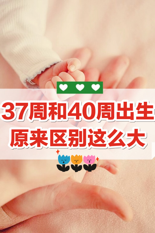 孕39周和40周出生有什么区别,孕妈到了37周就是待产期了吗