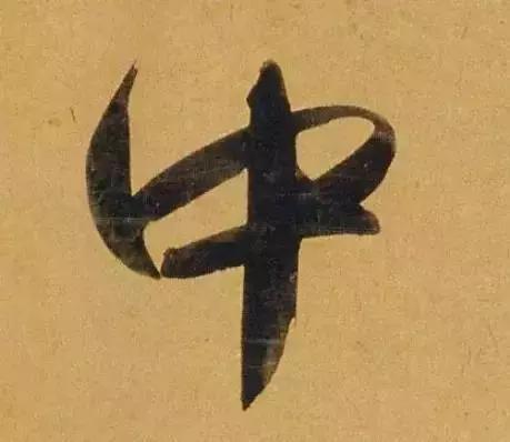 赵孟頫酒后泄密笔法秘密一览无余,赵孟頫喝醉酒写字