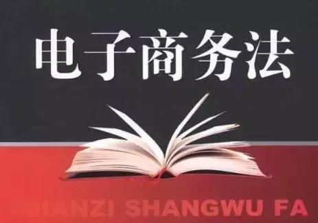电商法生效在即，以后这些行为就是作死