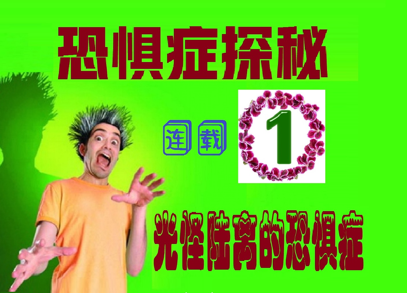 恐惧症挑战视频大全,恐惧症10种视频