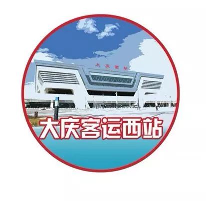 大庆西站建设,跨越大庆西站