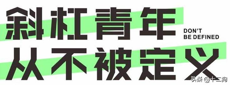 为什么当斜杠青年,你怎么看待斜杠青年