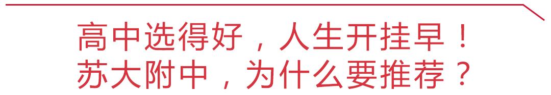 苏大附中和南航附中哪个好,苏大附中特点