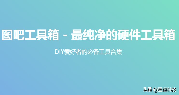 电脑硬件检测：图吧工具箱2019绿色版——墨涩网