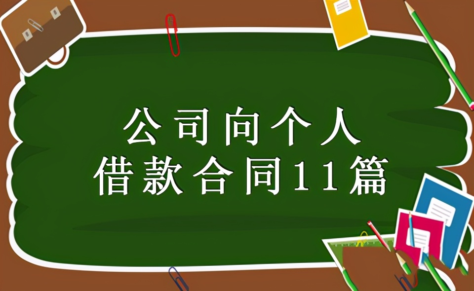 公司向法人个人借款合同范本,企业向个人借款合同10篇