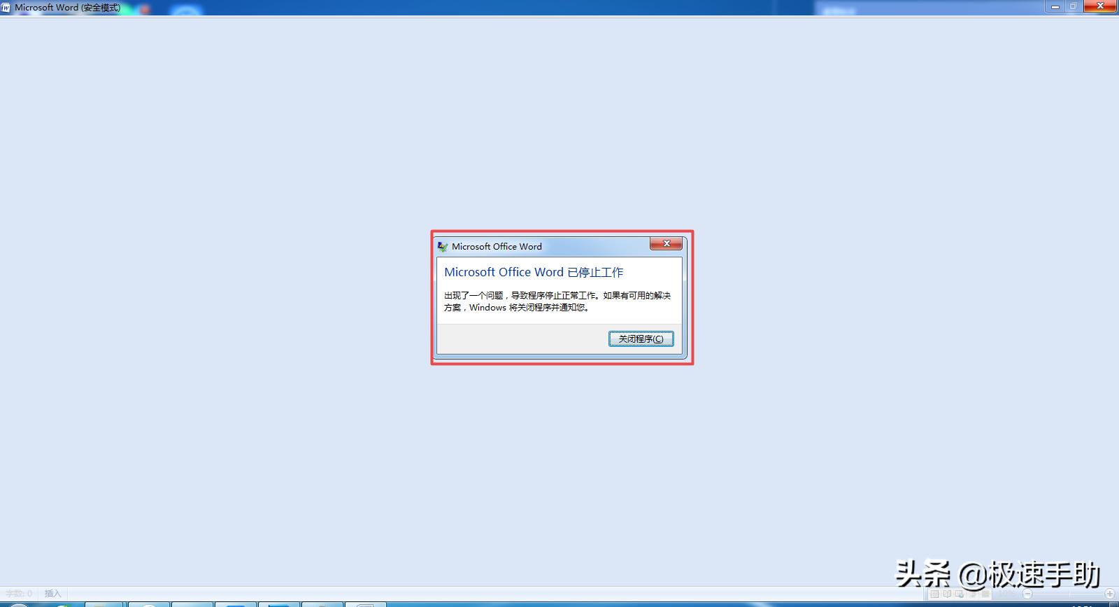 word打印时显示停止工作怎么解决,word一打开就未响应