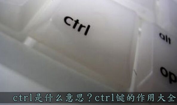 ctrl和ctrl键各是什么意思,ctrl键的作用大全