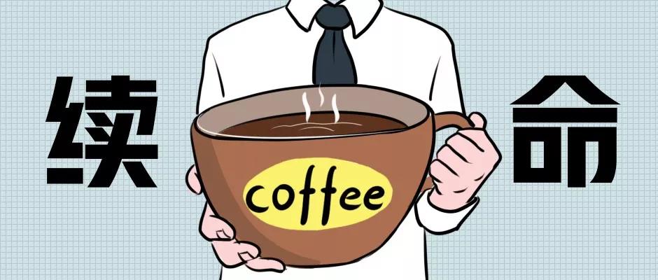 咖啡续命特效药方,成年人咖啡续命