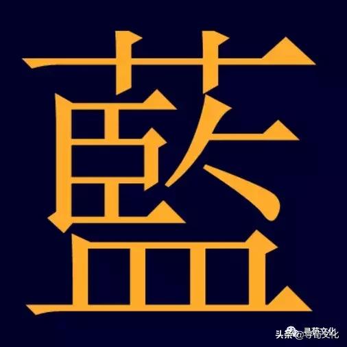 蓝汉字,蓝字艺术字