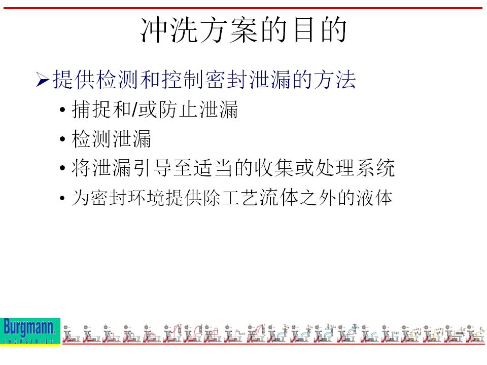 机封冲洗方案大全ppt,机械基础密封方法及装置ppt