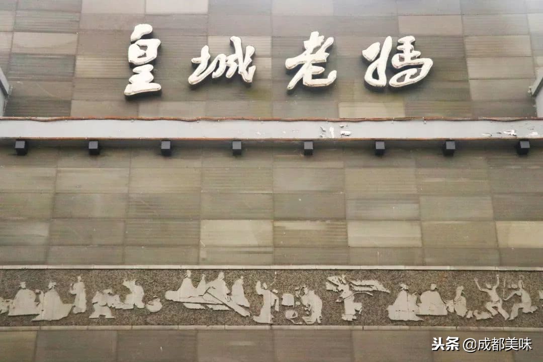 相遇金沙,皇城老妈琴台店
