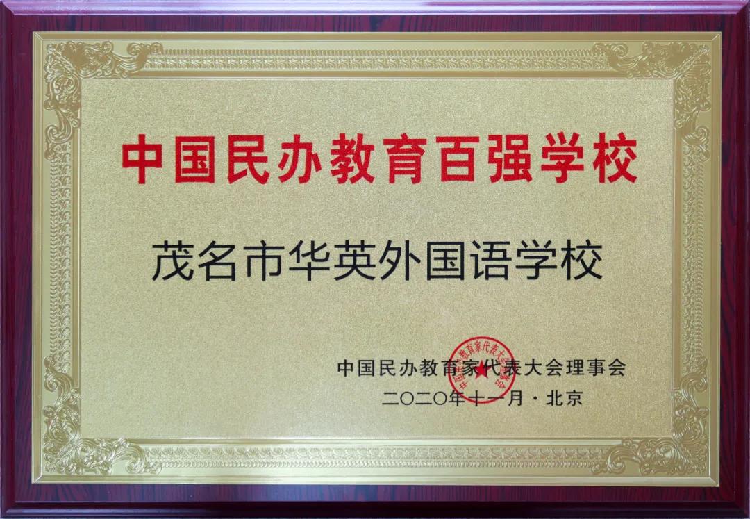 茂名市华英学校排名,华英学校2019年喜报