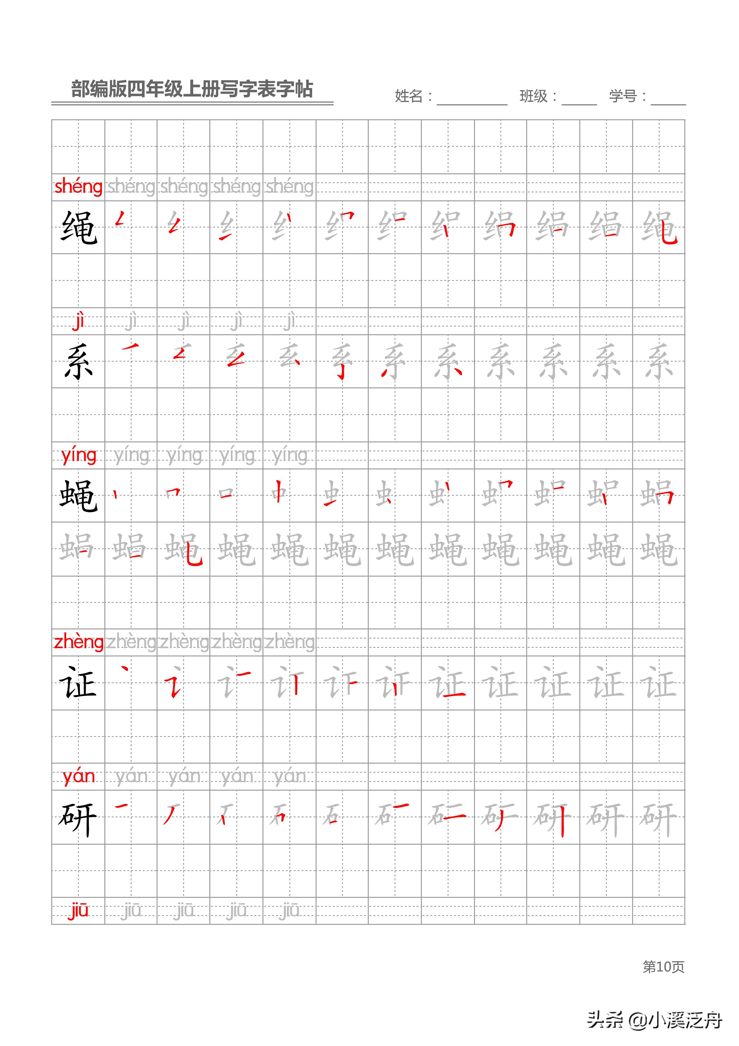 新部编版四年级上册生字笔顺,部编版四年级下语文生字书法