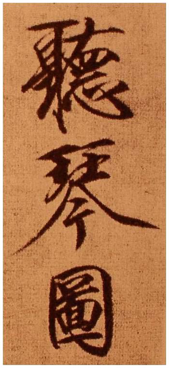 从《听琴图》说起