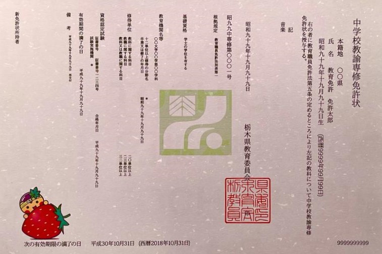 说说日本中小学教师资格（教师证）问题