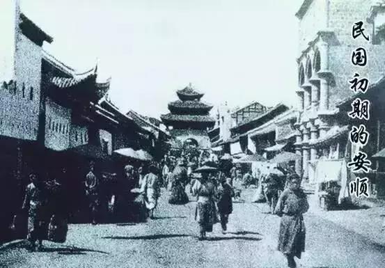 安顺珍贵老照片,安顺百年老照片