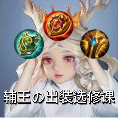 是姐妹就转给她！辅王保姆级教学，如何在正确的时间出辅助装？