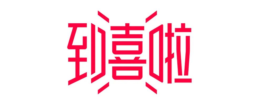 到喜啦服务平台怎么样,到喜啦