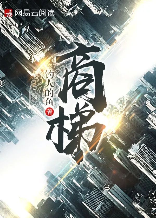 掌阅、磨铁、黑岩等十大网站选出的小说，全方位满足读者需求