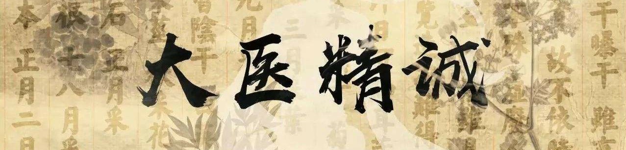 金针王乐亭丨常用9大针灸处方（2/2）