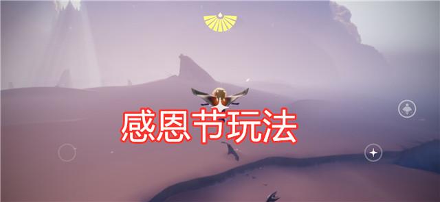 光遇感恩节活动什么时候上线,光遇从感恩节开始全部活动