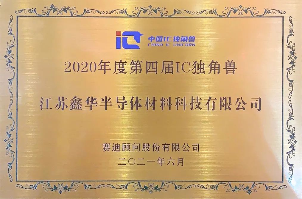 “鑫”“芯”相印!鑫华半导体问鼎“中国IC独角兽”大奖