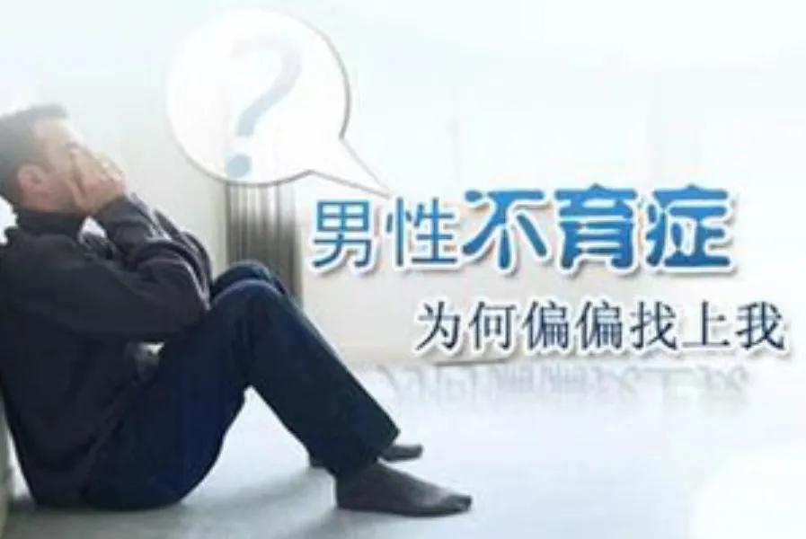 怎样可以让男方不孕不育,夫妻不育怎样调理